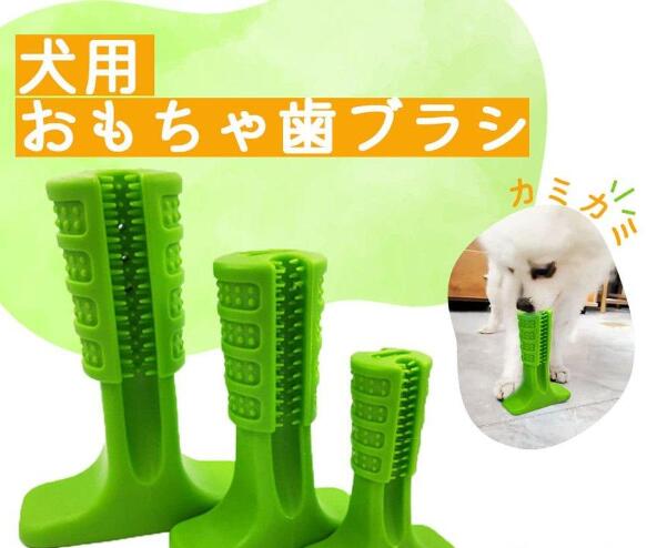 犬 噛む おもちゃ 歯ブラシ ペット用 犬用 ワンちゃん 歯磨き クリーニング 口臭予防 虫歯