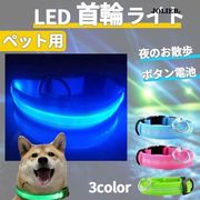 犬  光る首輪 柔らかい LED ライト 小型犬 中型犬 夜 散歩