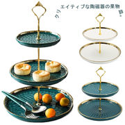 ヨーロッパ式 クリエイティブ 陶磁器 2/3段重ねの果物皿 ケーキ棚 デザート台 家庭用