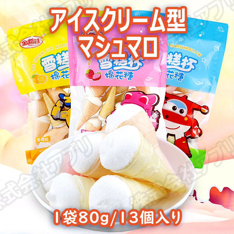 【24袋セット】アイスクリーム型マシュマロ　アイス型マシュマロ　お菓子　