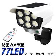 ダミーカメラ/77灯LEDセンサーライト/ソーラー式/人感センサー/自動消点灯/防犯カメラ型センサーライトLTM