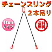 [DIY 工具] チェーンスリング 1ton 2本吊りスリングフックタイプ チェーンフック ベルトスリング