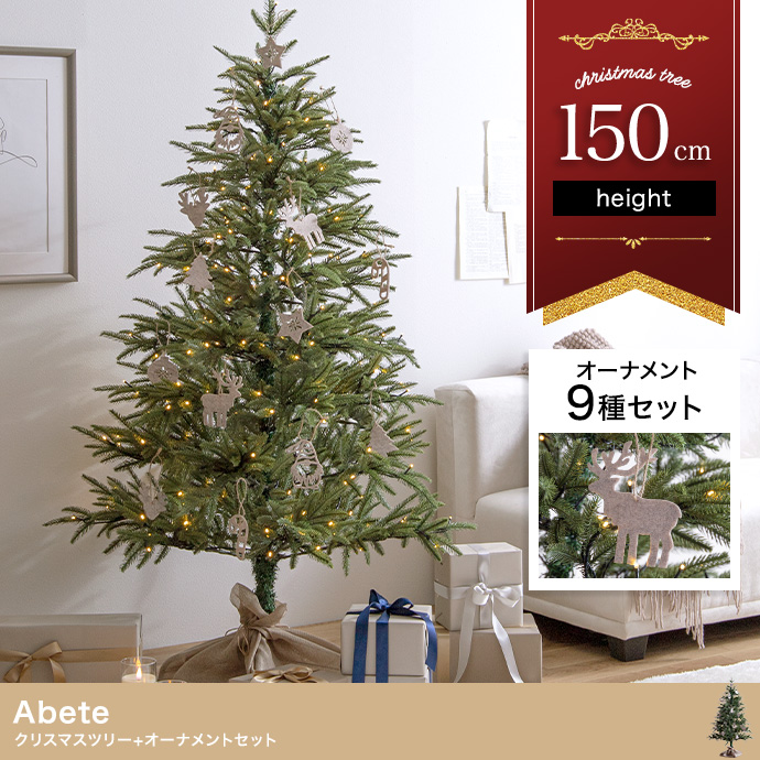 オーナメントセット】Abete 高さ150cm クリスマスツリー+オーナメント ...