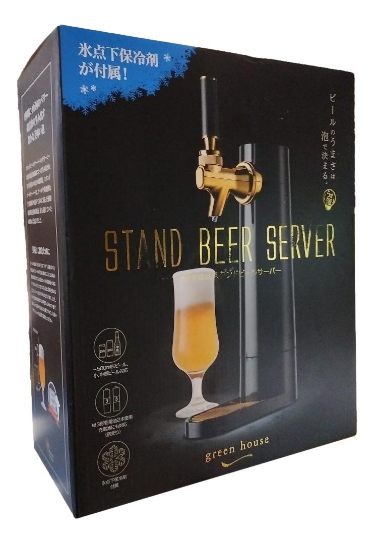 グリーンハウス スタンドビールサーバー GH-BEEROHK-BK