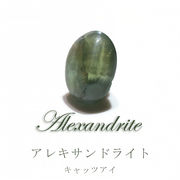 ルース　アレキサンドライト　キャッツアイ　オーバルカット　0.5ct
