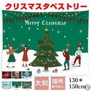 タペストリー クリスマス 壁掛け 大判 場所を取らない クリスマスツリー 130×150cm 1枚 飾り付け ギフト