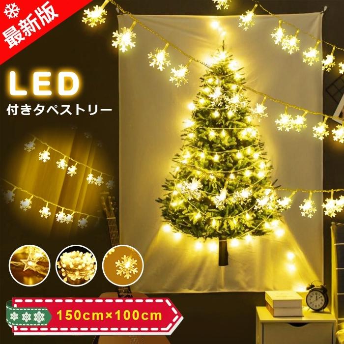 LED付きタペストリー クリスマスツリー LEDライトセット 2点セット 大判150×100cm 壁掛け 飾り 布 北欧 ガ
