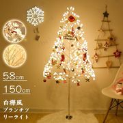 クリスマスツリー 150cm ブランチツリーライト LED 光る 白樺 高輝度 電飾 イルミネーション パーティー 北