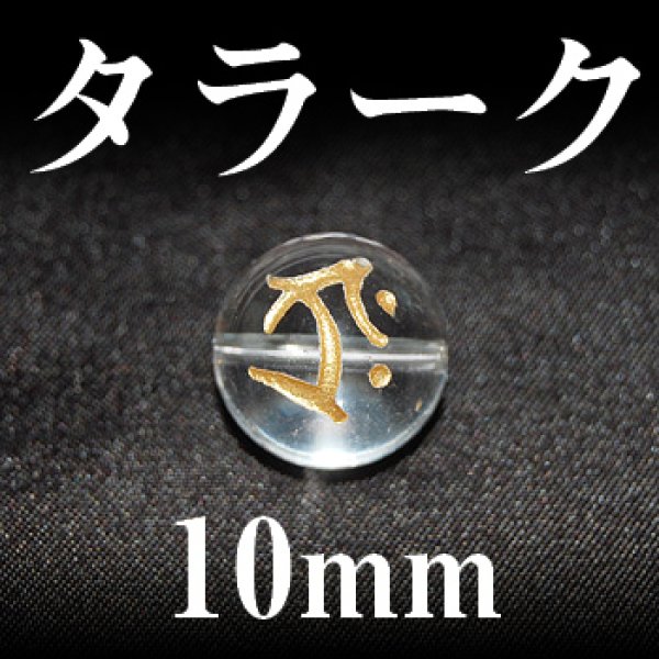 梵字（タラーク）　水晶（金）　10mm
