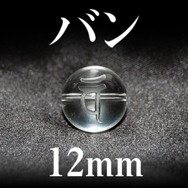 梵字（バン）　水晶　12mm