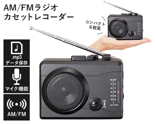 AM／FMラジオカセットレコーダー「楽々ラジカセPC」