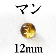 梵字（マン）　タイガーアイ（金）　12mm