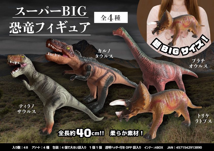 年末セール　スーパーBIG恐竜フィギュア 　MB389