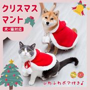 ペット クリスマスマント 猫 犬 クリスマス ケープ 飾り付け コスプレ 衣装 サンタ マント サンタローブ 仮