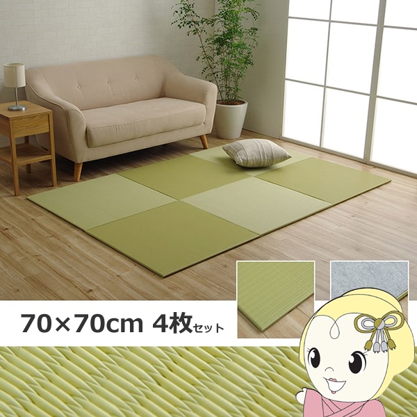 置き畳 日本製 水拭きできる ポリプロピレン ユニット畳 シンプル グリーン 約70×70cm 4P （同色4枚組