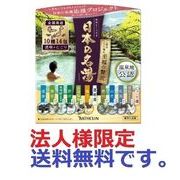 (法人様限定)日本の名湯至福の贅沢１４包