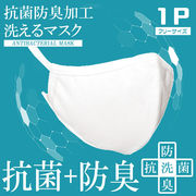【特価品】抗菌防臭加工洗えるマスク　1P　【9】	DLKJKZ20366