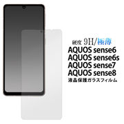 AQUOS sense6/AQUOS sense6s/AQUOS sense7/AQUOS sense8用 液晶保護ガラスフィルム