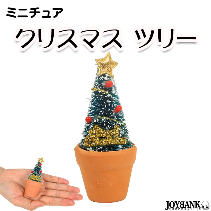 ［ミニチュア］クリスマスツリー 鉢【飾り/模型/インテリア/ドールハウス】