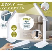 2WAY LEDデスクライト【ライト】