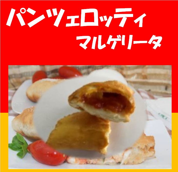 お得【冷凍】油で調理　パンツェロッティマルゲリータ業務用　イベント　キッチンカー
