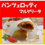 お得【冷凍】油で調理　パンツェロッティマルゲリータ業務用　イベント　キッチンカー