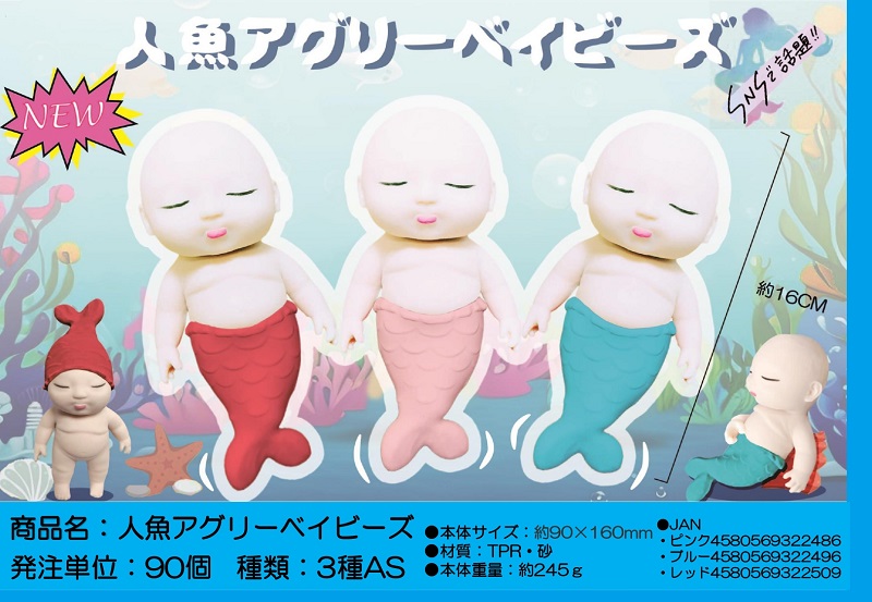 赤ちゃんスクイーズ　ベイビースクイーズ　人魚アグリーベイビーズ　 人魚カラー3色　約14ｃｍ