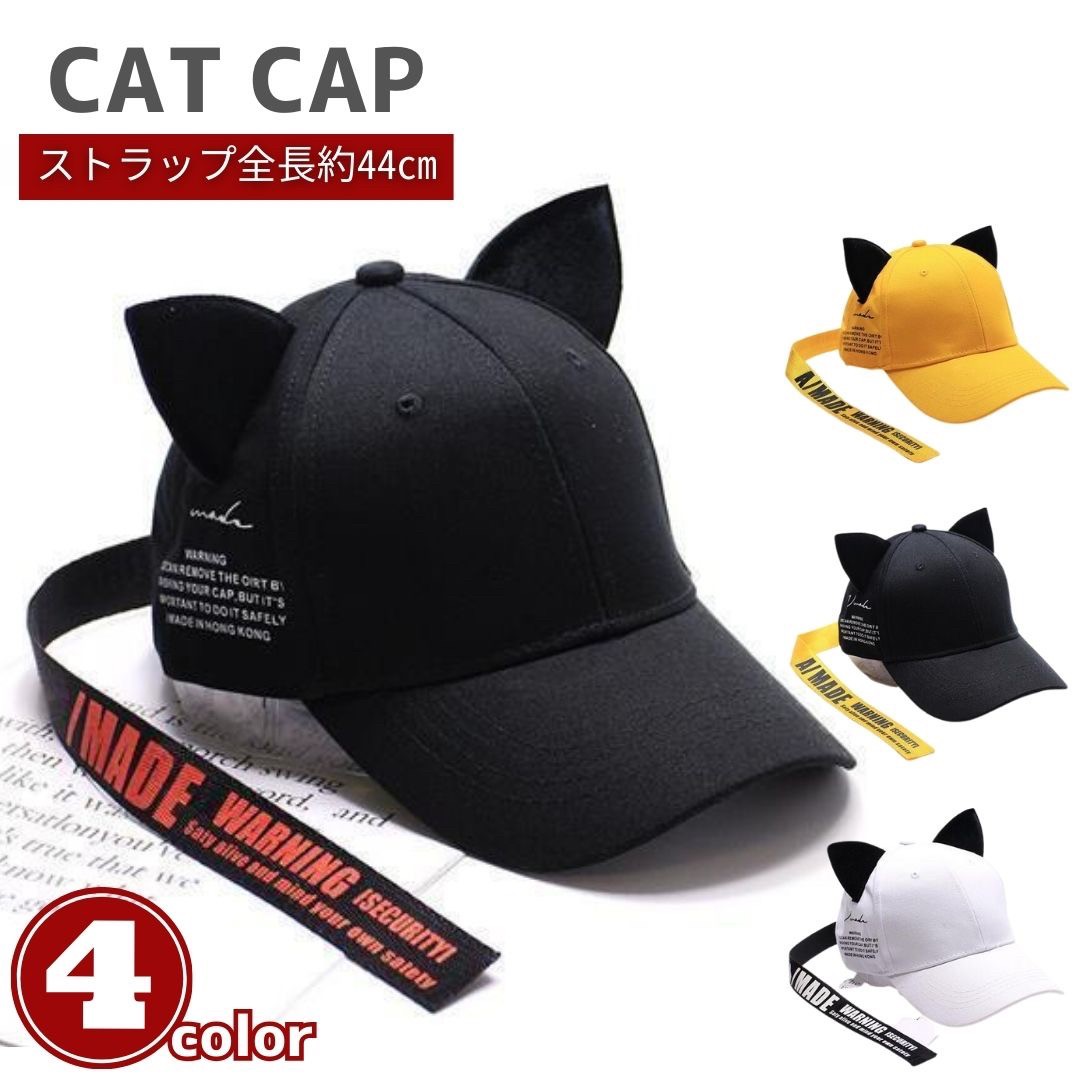 キャップ 猫耳 ロングストラップ 男女兼用 帽子  全4カラー 韓国ファッション