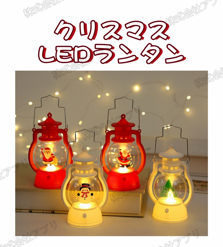 【クリスマス特集】電池式　LEDランタン　ランプ　ランタンライト　飾り　屋外用　装飾用　光る　発光