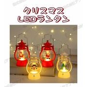 【クリスマス特集】電池式　LEDランタン　ランプ　ランタンライト　飾り　屋外用　装飾用　光る　発光