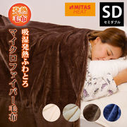 マイクロファイバー毛布 吸湿発熱 ミタスヒート 毛布 セミダブルサイズ 160×200cm