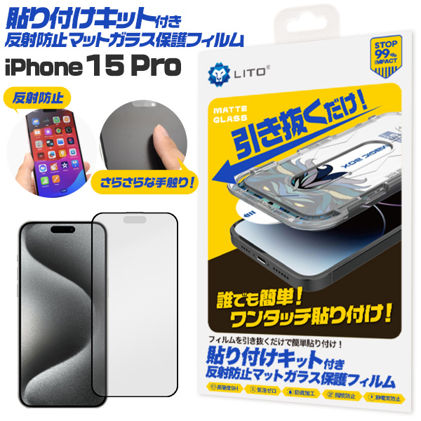 誰でも簡単！ワンタッチ貼り付け！ iPhone 15 Pro用 貼り付けキット付き反射防止マットガラスフィルム