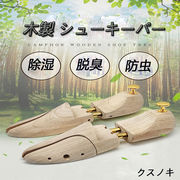シューキーパー 木製 メンズ レディース シューツリー シダーキーパー 靴の型崩れ 防臭 防湿 器具