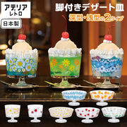 アデリアレトロ デザートカップ グラス デザート皿 ガラス アイスクリーム 花柄 日本製 昭和レトロ