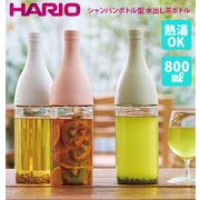 水出し茶ボトル 800ml ハリオ HARIO おしゃれ かわいい 0.8l シャンパンボトル型 ジ