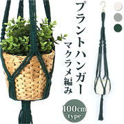 村田屋産 マクラメ プラントハンガー 100cm ポット プランター 植木鉢 ホルダー 吊るす つる