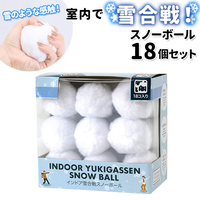 おうち遊び インドア YUKIGASSEN スノーボール 18個セット 雪合戦 雪玉 ボール ディス