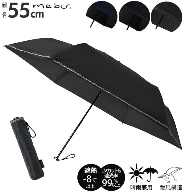 折りたたみ傘 メンズ ブランド マブ 晴雨兼用傘 シンプル UVカット 紫外線対策 遮光 遮熱 55