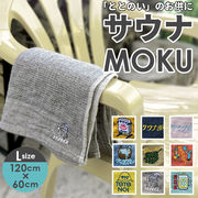 moku タオル サウナ lサイズ バスタオル モク サウナグッズ 60 x 120 towel s