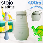 ストージョ stojo ボトル 水筒 400ml 小型 ミニ 折り畳み タンブラー 軽量 マイボトル