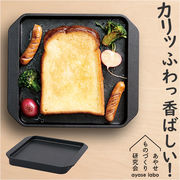 あやせものづくり研究会 スミトースター L Sumi Toaster 調理プレート グリルプレート