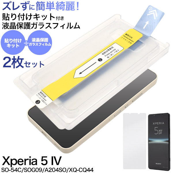 Xperia 5 IV SO-54C/SOG09/A204SO/XQ-CQ44用 貼り付けキット付き液晶保護ガラスフィルム