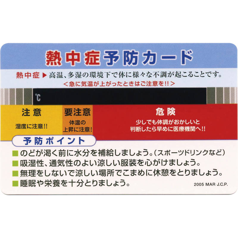 熱中症予防カード NC-15