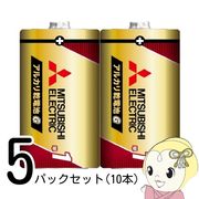[5パックセット（10本）]三菱電機 アルカリ乾電池 日本製 単1形 シュリンクパック 2本 LR20GR/2S
