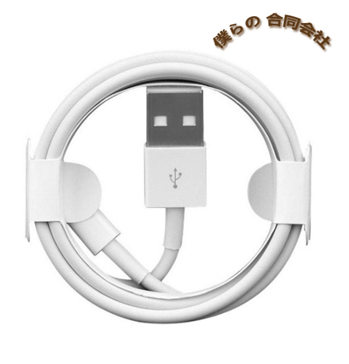 1米【特価】 ipad iPhone14 ケーブル　コード線　充電ケーブル　iPhoneケーブル　USB充電ケーブル