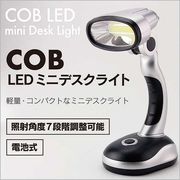 【軽量＆コンパクト】電池式　COBデスクライト