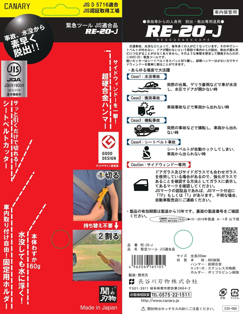 おすすめ品】CANARY 緊急ツール JIS適合品 自動車用緊急脱出支援用具 