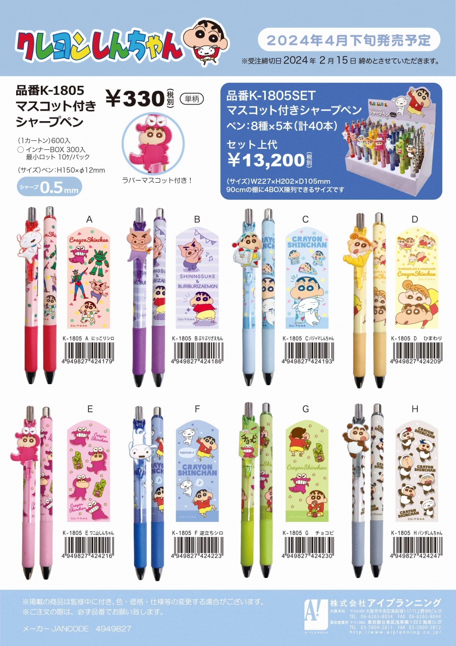 【4月下旬予定】K1805 クレヨンしんちゃん マスコット付きシャープペン