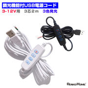 調光器 調光機能付USB電源コード 電源 スイッチ 3芯(発光色3色)コントローラー LEDモジュール