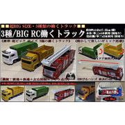 RC働くトラックBIG 3種アソート【ラジコン】【おもちゃ】